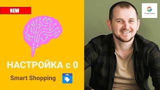 Google Smart Shopping: настройка с 0 Смарт Шопинг