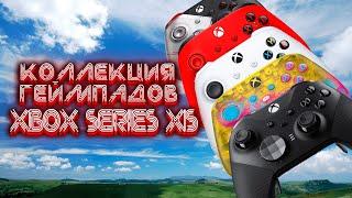 Моя коллекция геймпадов Xbox Series X|S, обзор, сравнения, опыт эксплуатации.