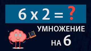 Умножение на 6