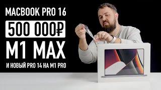 Распаковка Apple MacBook Pro 16 на M1 MAX за 500.000р. и MBP 14 на M1 Pro за 200.000. Это революция!