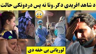 Shahid Afridi Halat Kharab Dy | Pashto Post