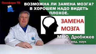 Возможна ли замена мозга? В хорошем надо видеть плохое.