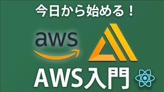 【AWS入門】AWSを使ってReactアプリをデプロイしてみよう ~AWS Amplifyを使用~