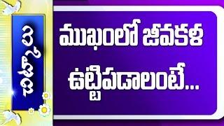 Beauty Tips For Glowing Skin || Chitkalu || Vanitha Nestham || Vanitha TV