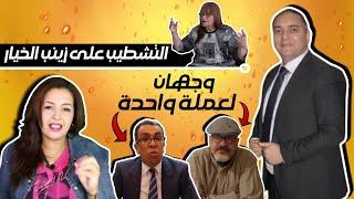 تحفة + هيئة البيضاء تشطب على زينب الخيار + الحقداوي و المرابط يريدان قلب النظام + حلومة في مختفون