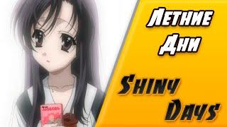 ЛЕТНЯЯ ПОДРАБОТКА  Shiny Days  Летние Дни  Визуальная новелла #1