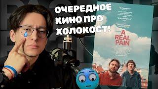 А как же Юра Борисов?? :c | "Настоящая боль" (2024) | РазГон №116