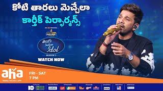 Telugu Indian Idol Season 3 | Koti Koti Tarallona |Karthik | ahavideoIN