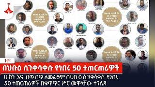 ሁከት እና ብጥብጥ ለመፈፀም በህቡዕ ሲንቀሳቀሱ የነበሩ 50 ተጠርጠሪዎች በቁጥጥር ሥር መዋላቸው ተገለጸ Etv | Ethiopia | News zena