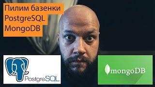 Делаем хранилище в Postgres и MongoDB