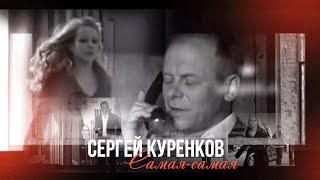 Сергей Куренков - "Самая-самая"