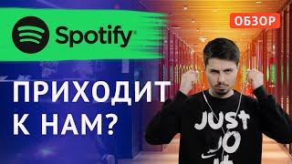 Spotify в России? | Обзор лучшего стримингового сервиса