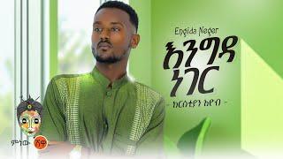 Ethiopian Music : Christian Eyob ክርስትያን እዮብ (እንግዳ ነገር) - New Ethiopian Music 2024(Official Video)