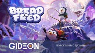 Стрим: Bread & Fred - ПИНГВИНЫ РАЗДОРА! СМОЖЕМ ЛИ МЫ ПРОЙТИ ИГРУ НЕ ПОССОРИВШИСЬ?