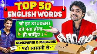 TOP ENGLISH 50 VOCAB | VOCABULARY WORDS ENGLISH | LEARN WITH MEANING | MUST KNOW VOCAB FOR STUDENTS