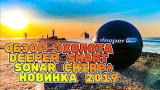 Обзор эхолота Deeper Smart Sonar CHIRP+ (НОВИНКА 2019 года). C разъяснением.