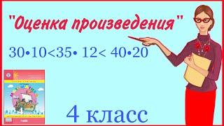 ОЦЕНКА ПРОИЗВЕДЕНИЯ / 4 КЛАСС МАТЕМАТИКА ПЕТЕРСОН / НАЧАЛЬНАЯ ШКОЛА / ЧТО ТАКОЕ ОЦЕНКА ПРОИЗВЕДЕНИЯ