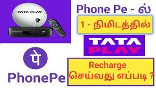 Phone Pe - ல் Tata Play(Tata Sky) 1 நிமிடத்தில் Recharge செய்வது எப்படி?