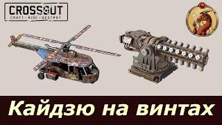 Кайдзю на винтах Crossout