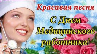  Супер Поздравление с Днем  Медика! 16 июня День Медицинского работника! Красивая песня!