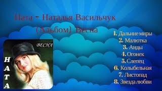 Ната - Наталья Васильчук  Альбом (Весна) 