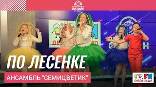 Ансамбль "Семицветик" - По Лесенке (LIVE на Детском радио)