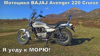 Мотоцикл BAJAJ Avenger Cruise 220 ПОЛНЫЙ ОБЗОР!