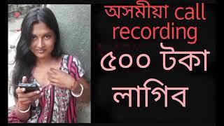 assamese call recording || viral coll Record ⏺️