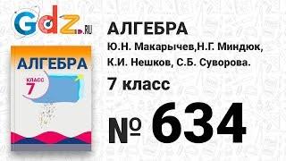 № 634- Алгебра 7 класс Макарычев