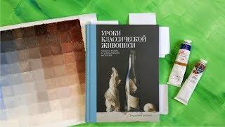 Листаем книгу Джульетты Аристид «Уроки классической живописи»