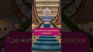 Королевский отдых в Турции! #туры #турагент #горящиетуры #путешествия #туризм #отпуск #travel #пляж