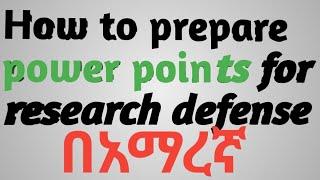 ለ ሪሰርች ዲፌንስ ፓወር ፖይንት እንዴት እናዘጋጃለን( How to prepare power points for research defense)