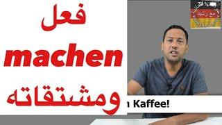 Verb machen /تعلم اللغة الالمانية مع رشيد -جمل جد مهمة تستعمل يوميا