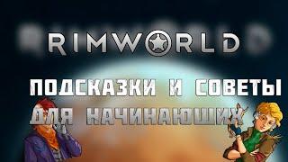 Гайд для новичков RimWorld | Советы по игре в римворлд