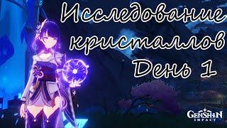 Ивент! Исследование кристаллов! День 1! Эксперт. Genshin Impact