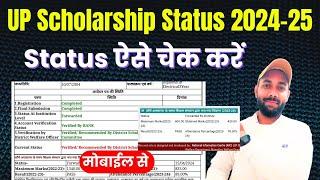 UP Scholarship Status 2024-25 Kaise Check Kare | UP Scholarship Status Kaise Check Kare 2024-25