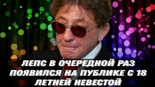 Лепс в очередной раз появился на публике с 18 летней невестой