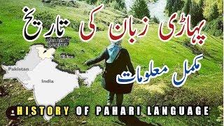 History Of Pahari Language,Pahari Zaban(پہاڑی زبان کی تاریخ )