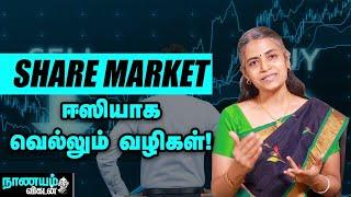 இப்பிடிச் செய்யுங்க... ரிஸ்க் இல்லாம சம்பாதிக்கலாம்! | Share Market