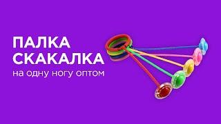 Скакалка на одну ногу оптом