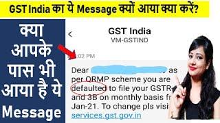 GST India का ये Message क्यों आया क्या करें? QRMP scheme you are defaulted to file Message meaning