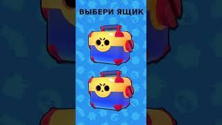 №2 ВЫБЕРИ ЯЩИК | ОТКРЫТИЕ СУНДУКОВ в БРАВЛ СТАРС #shorts #бравлстарс #brawlstars #открытиесундуков