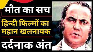 आपको चौंका देगी ओम शिवपुरी की मौत | Bollywood Actor Om Shivpuri Shocking Death Reason@filmistories