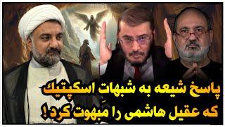 پاسخ به شبهات اسکپتیک که عقیل هاشمی در مناظره پاسخی برای آنها نداشت !