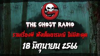 THE GHOST RADIO | ฟังย้อนหลัง | วันอาทิตย์ที่ 18 มิถุนายน 2566 | TheGhostRadio เรื่องเล่าผีเดอะโกส