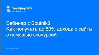 Вебинар со Sputnik8: Как получать до 50% дохода с сайта с помощью экскурсий