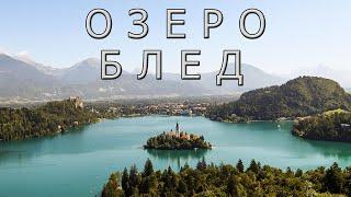 Lake Bled - Slovenia's wonder!