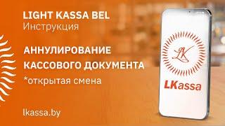 Приложение LIGHT KASSA BEL: аннулирование кассового документа (открытая смена). ИНСТРУКЦИЯ