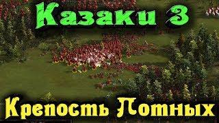 Крепость потных стрелков - Cossacks 3