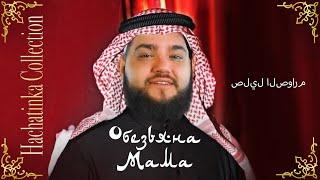 Salil al-Sawarim | صليل الصوارم | Обезьяна Мама